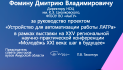 Благодарственное письмо Фомину Дмитрию Владимировичу