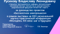 Благодарственное письмо Русинову Владиславу Леонидовичу