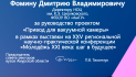 Благодарственное письмо Фомину Дмитрию Владимировичу