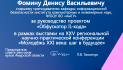 Благодарственное письмо Фомину Денису Васильевичу