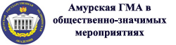 Амурская ГМА в общественно-значимых мероприятиях