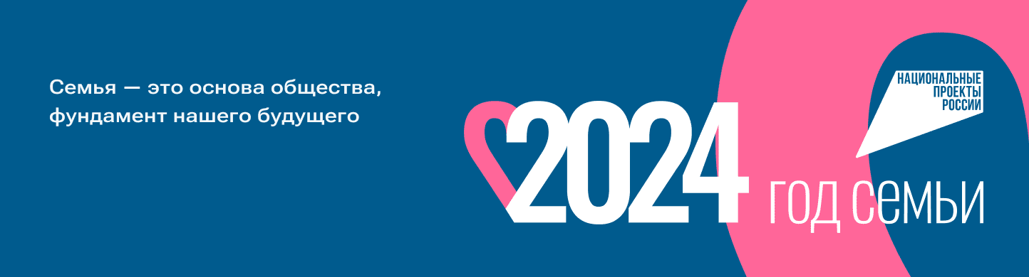 Год семьи 2024